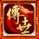 传世工具